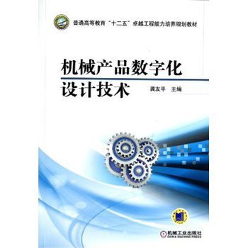 機(jī)械產(chǎn)品數(shù)字化設(shè)計(jì)技術(shù)