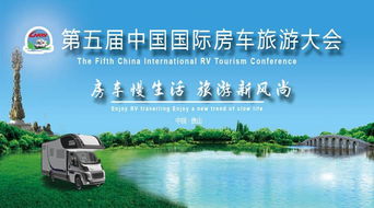 房車慢生活，旅游新風尚 第五屆中國國際房車旅游大會新聞發布會在京召開，在線旅游助力產業升級