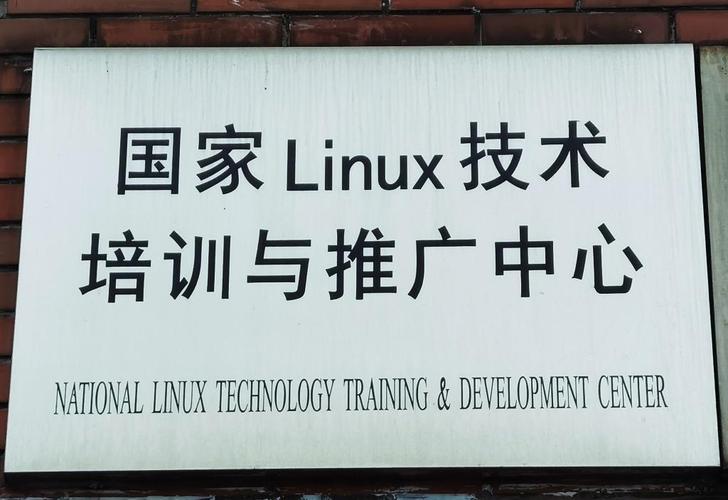 國(guó)家級(jí)Linux培訓(xùn)與推廣 賦能計(jì)算機(jī)技術(shù)人才，驅(qū)動(dòng)數(shù)字未來(lái)